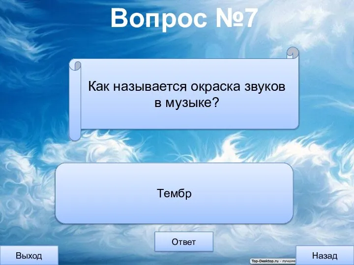 Вопрос №7 Выход Назад Ответ Тембр Как называется окраска звуков в музыке?