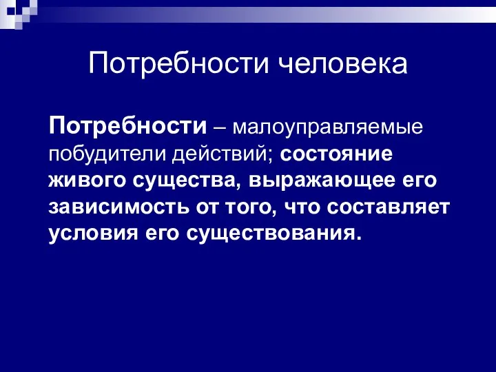 Потребности человека Потребности – малоуправляемые побудители действий; состояние живого существа, выражающее его