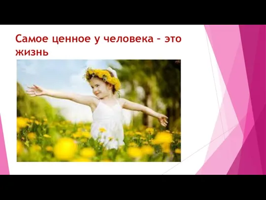 Самое ценное у человека – это жизнь