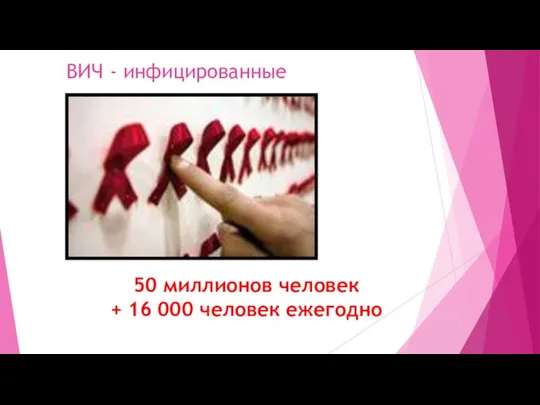 ВИЧ - инфицированные 50 миллионов человек + 16 000 человек ежегодно