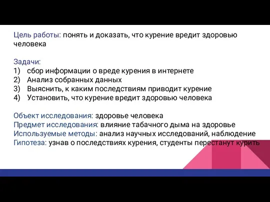 Цель работы: понять и доказать, что курение вредит здоровью человека Задачи: сбор