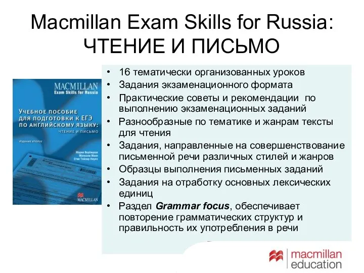 Macmillan Exam Skills for Russia: ЧТЕНИЕ И ПИСЬМО 16 тематически организованных уроков