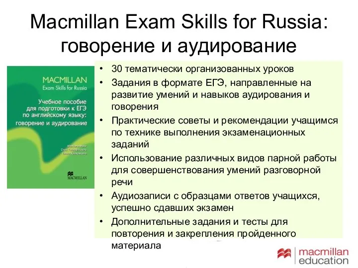 Macmillan Exam Skills for Russia: говорение и аудирование 30 тематически организованных уроков