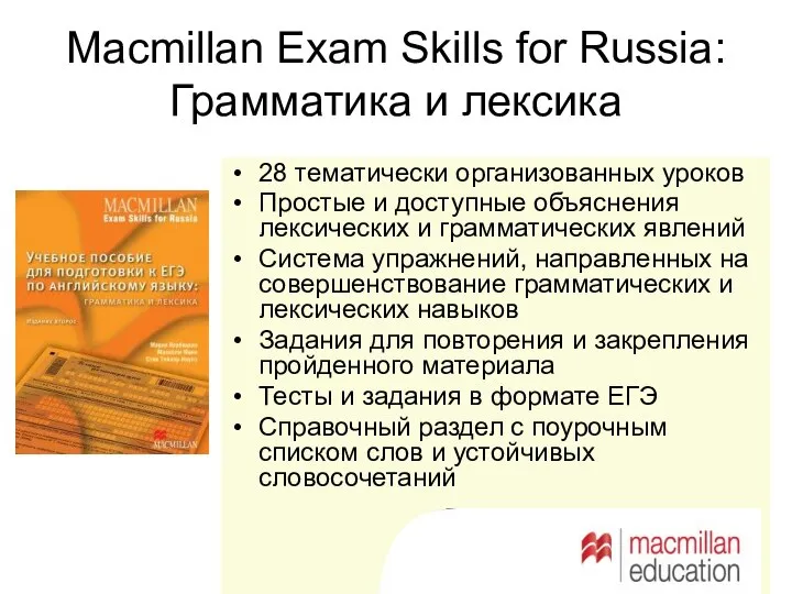 Macmillan Exam Skills for Russia: Грамматика и лексика 28 тематически организованных уроков