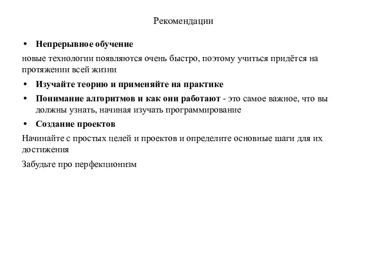 Рекомендации Непрерывное обучение новые технологии появляются очень быстро, поэтому учиться придётся на