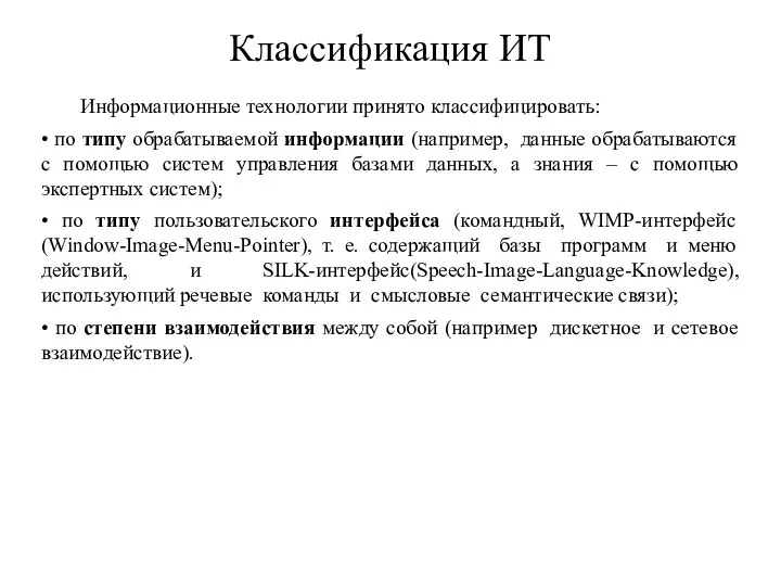 Классификация ИТ Информационные технологии принято классифицировать: • по типу обрабатываемой информации (например,