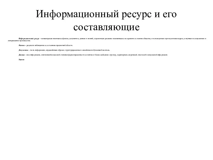 Информационный ресурс и его составляющие Информационный ресурс – концентрация имеющихся фактов, документов,