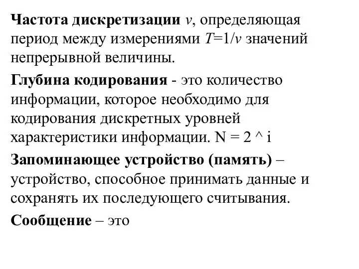 Частота дискретизации ν, определяющая период между измерениями T=1/ν значений непрерывной величины. Глубина