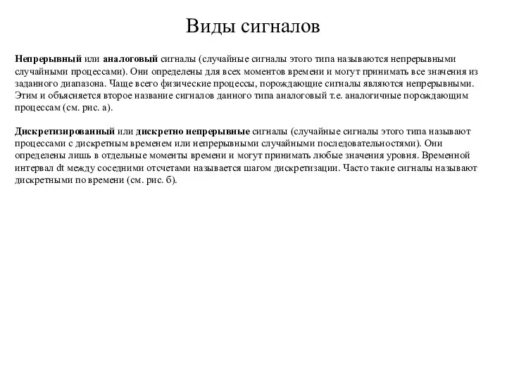 Виды сигналов Непрерывный или аналоговый сигналы (случайные сигналы этого типа называются непрерывными