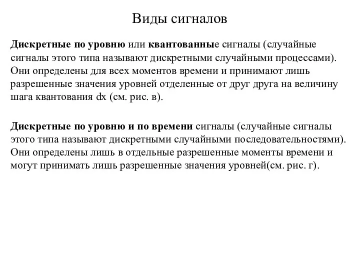 Виды сигналов Дискретные по уровню или квантованные сигналы (случайные сигналы этого типа