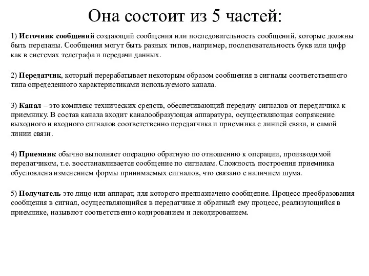 Она состоит из 5 частей: 1) Источник сообщений создающий сообщения или последовательность