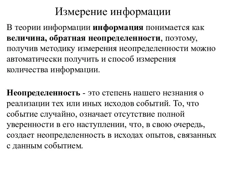 Измерение информации В теории информации информация понимается как величина, обратная неопределенности, поэтому,