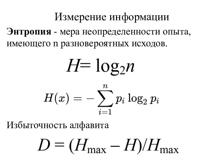 Измерение информации Энтропия - мера неопределенности опыта, имеющего n разновероятных исходов. Избыточность алфавита