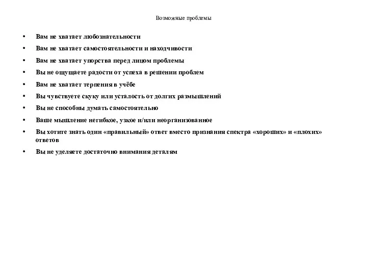 Возможные проблемы Вам не хватает любознательности Вам не хватает самостоятельности и находчивости