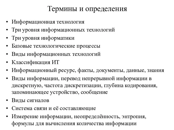 Термины и определения Информационная технология Три уровня информационных технологий Три уровня информатики