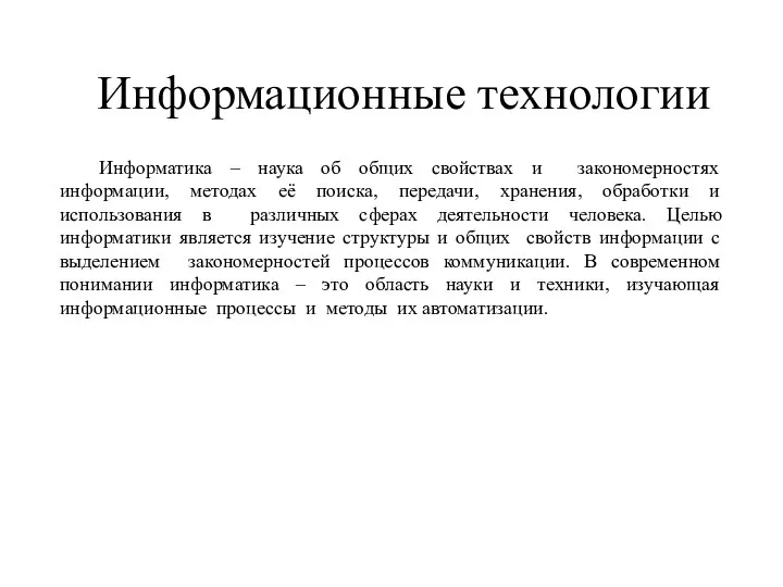 Информационные технологии Информатика – наука об общих свойствах и закономерностях информации, методах