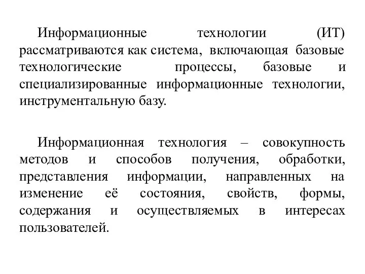 Информационные технологии (ИТ) рассматриваются как система, включающая базовые технологические процессы, базовые и