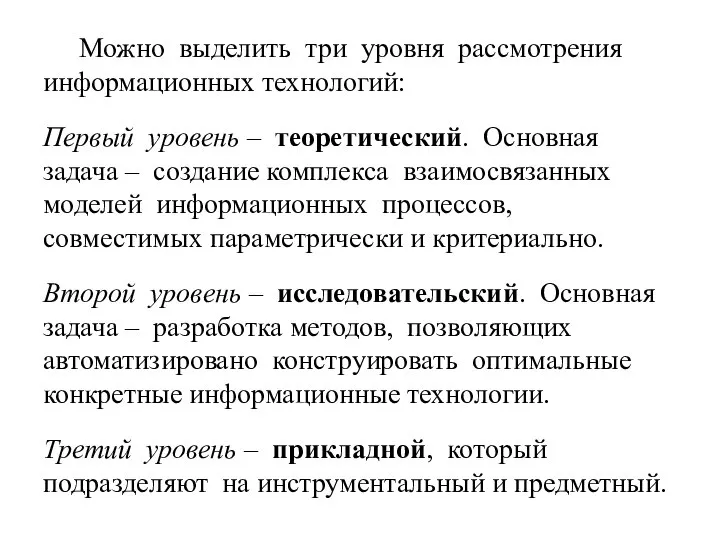 Можно выделить три уровня рассмотрения информационных технологий: Первый уровень – теоретический. Основная