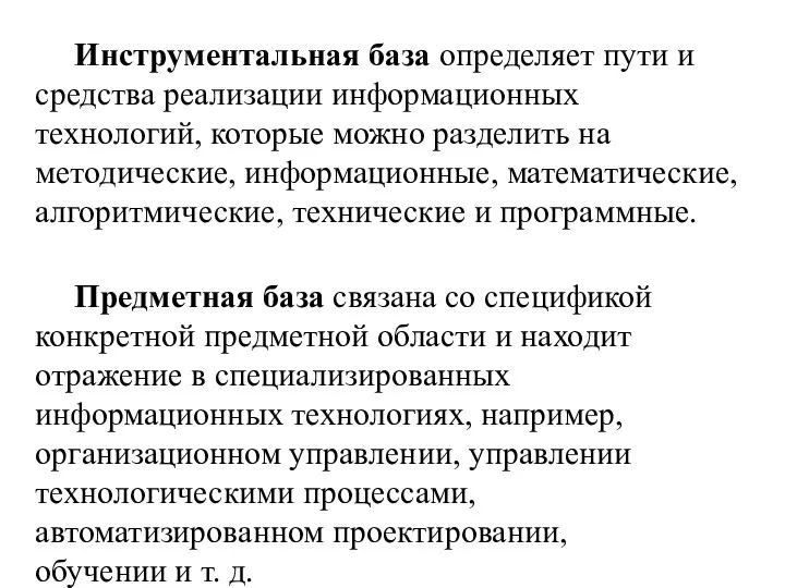 Инструментальная база определяет пути и средства реализации информационных технологий, которые можно разделить