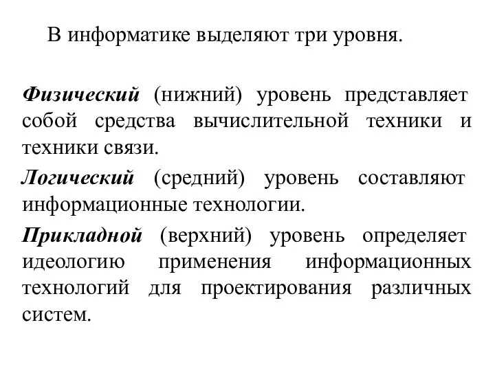 В информатике выделяют три уровня. Физический (нижний) уровень представляет собой средства вычислительной