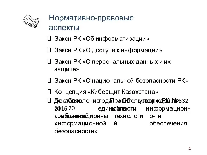 Нормативно-правовые аспекты Закон РК «Об информатизации» Закон РК «О доступе к информации»