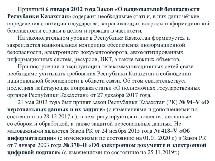 Принятый 6 января 2012 года Закон «О национальной безопасности Республики Казахстан» содержит