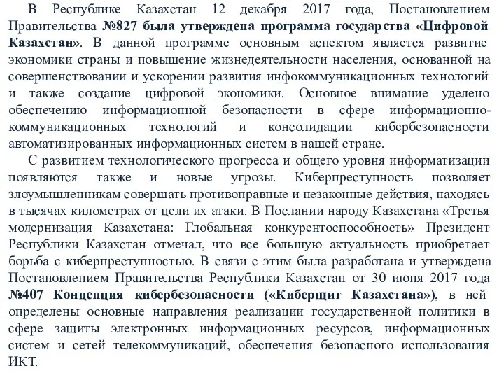 В Республике Казахстан 12 декабря 2017 года, Постановлением Правительства №827 была утверждена
