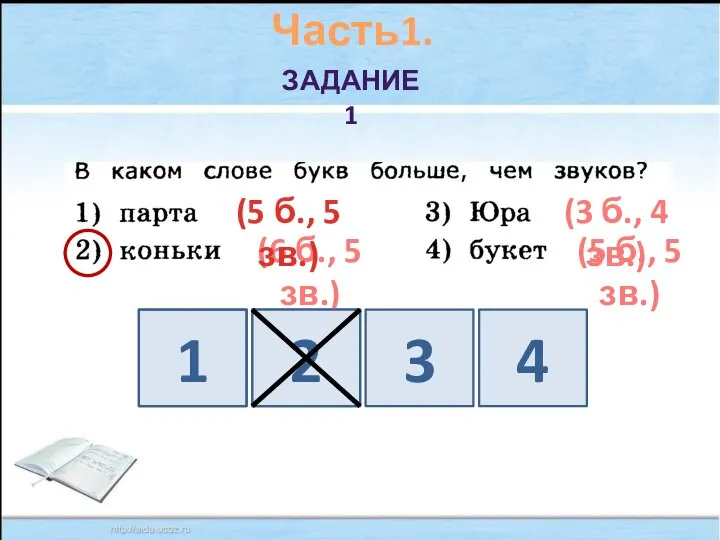 Часть1. ЗАДАНИЕ 1 1 2 3 4 (6 б., 5 зв.) (3