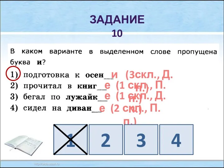 ЗАДАНИЕ 10 и (3скл., Д.п.) е (1 скл., П.п.) е (1 скл.,