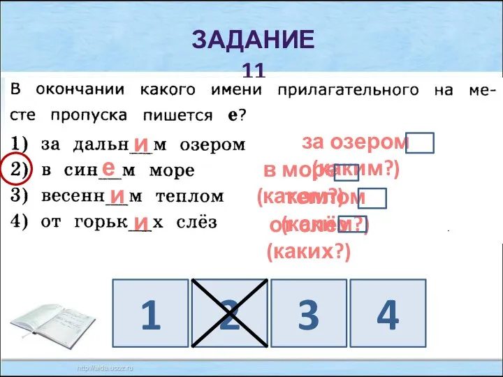 ЗАДАНИЕ 11 за озером (каким?) и в море (каком?) е теплом (каким?)