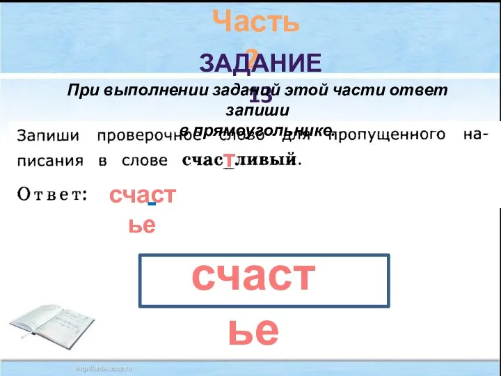 Часть 2. ЗАДАНИЕ 13 При выполнении заданий этой части ответ запиши в прямоугольнике. счастье счастье т