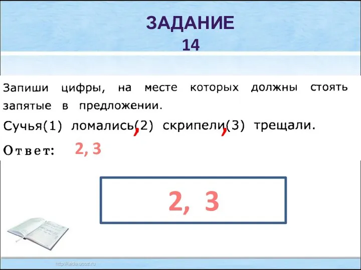 ЗАДАНИЕ 14 , , 2, 3 2, 3