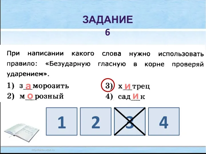 ЗАДАНИЕ 6 а о и и 1 2 4 3 3