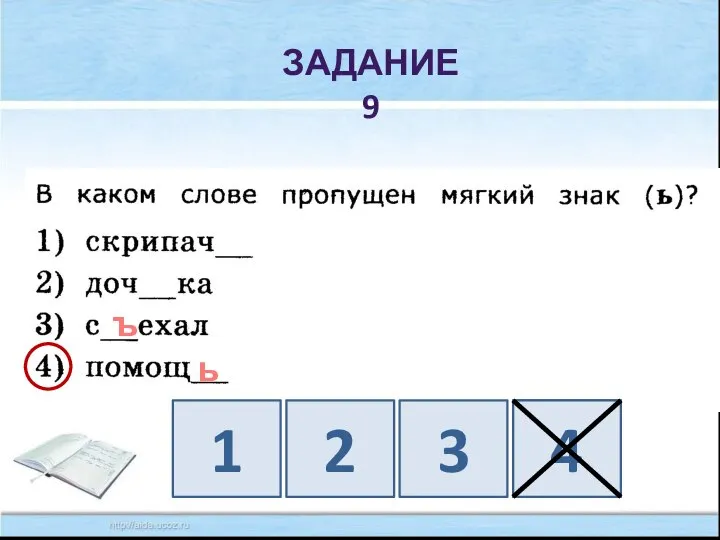 ЗАДАНИЕ 9 ъ ь 1 2 3 4 4