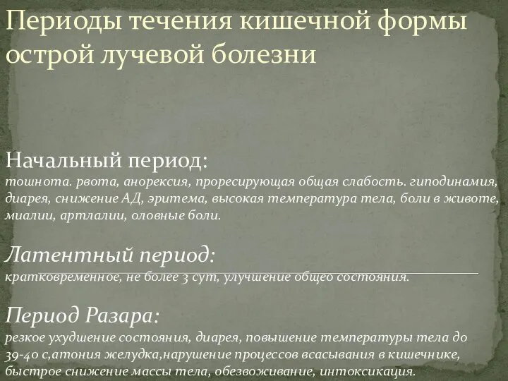 Начальный период: тошнота. рвота, анорексия, проресирующая общая слабость. гиподинамия, диарея, снижение АД,