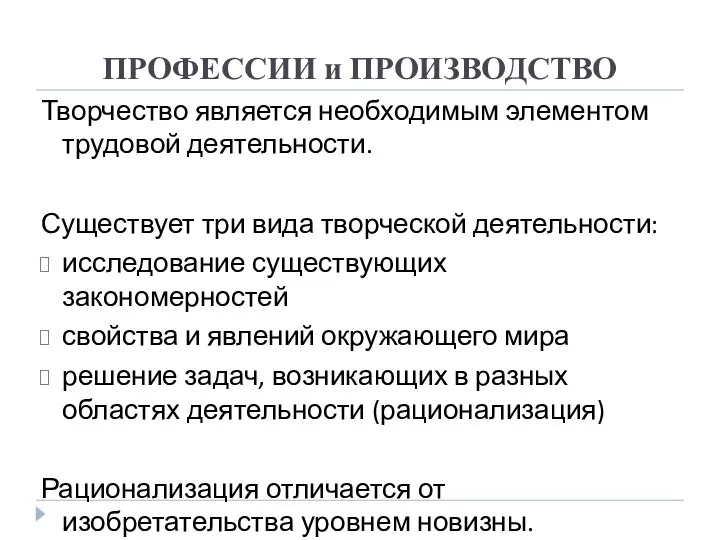 ПРОФЕССИИ и ПРОИЗВОДСТВО Творчество является необходимым элементом трудовой деятельности. Существует три вида