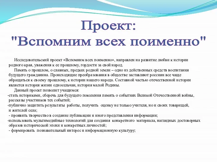 Проект: "Вспомним всех поименно" Исследовательский проект «Вспомним всех поименно», направлен на развитие