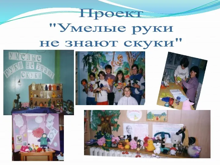 Проект "Умелые руки не знают скуки"