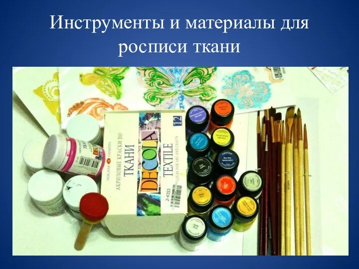 Инструменты и материалы для росписи ткани