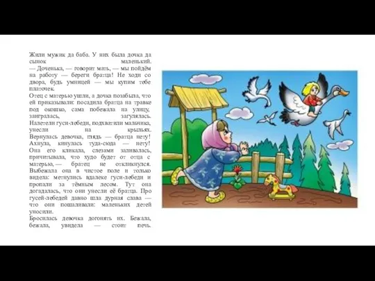 Жили мужик да баба. У них была дочка да сынок маленький. —