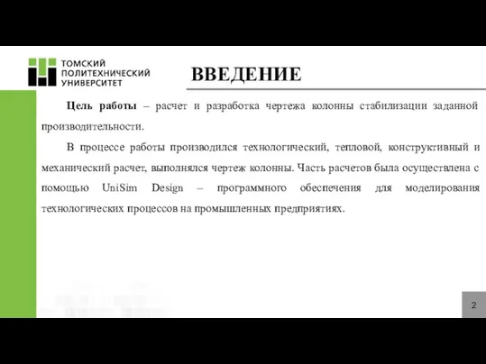 ВВЕДЕНИЕ 2 Цель работы – расчет и разработка чертежа колонны стабилизации заданной