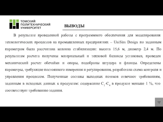 ВЫВОДЫ 17 В результате проведенной работы с программного обеспечения для моделирования технологических