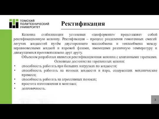 Ректификация 3 Колонна стабилиазции установки «цеоформинг» представляет собой ректификационную колонну. Ректификация –