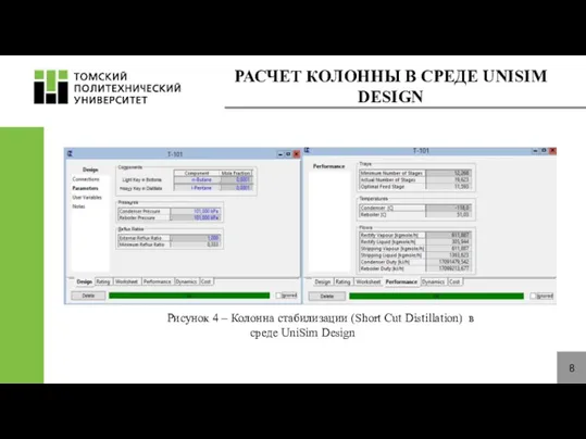 РАСЧЕТ КОЛОННЫ В СРЕДЕ UNISIM DESIGN 8 Рисунок 4 – Колонна стабилизации