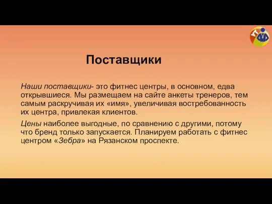 Поставщики Наши поставщики- это фитнес центры, в основном, едва открывшиеся. Мы размещаем