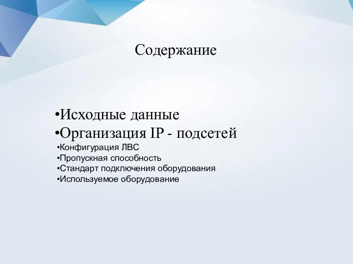 Содержание Исходные данные Организация IP - подсетей Конфигурация ЛВС Пропускная способность Стандарт подключения оборудования Используемое оборудование