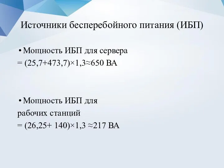 Источники бесперебойного питания (ИБП) Мощность ИБП для сервера = (25,7+473,7)×1,3≈650 ВА Мощность