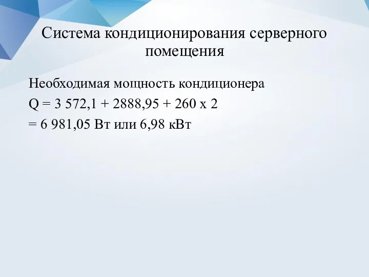 Система кондиционирования серверного помещения Необходимая мощность кондиционера Q = 3 572,1 +