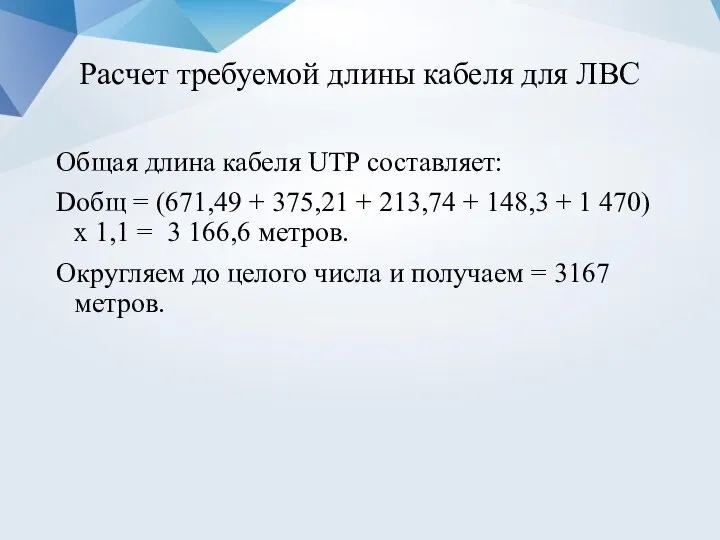 Расчет требуемой длины кабеля для ЛВС Общая длина кабеля UTP составляет: Dобщ