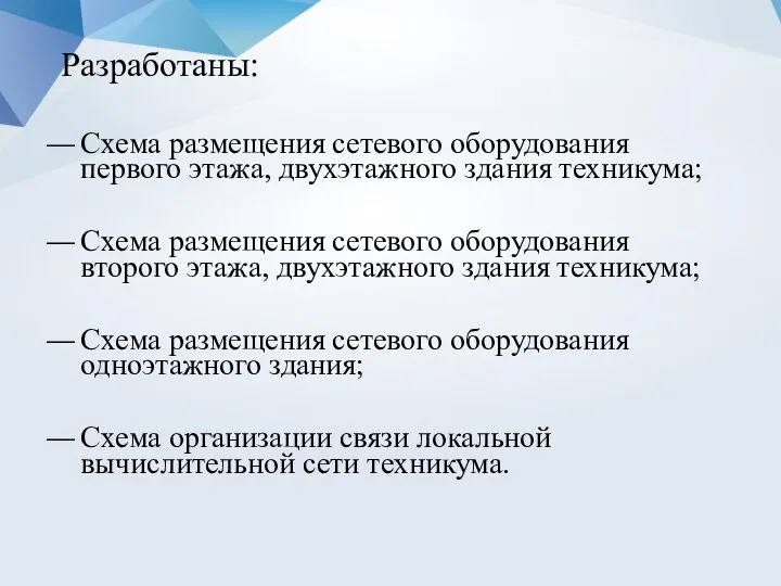 Разработаны: Схема размещения сетевого оборудования первого этажа, двухэтажного здания техникума; Схема размещения